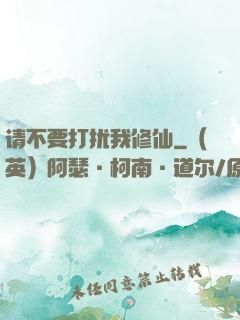 请不要打扰我修仙